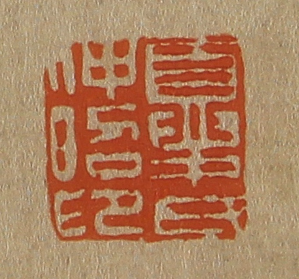 斋藤正谦(编纂)篆刻《夏氏仲昭印》图片