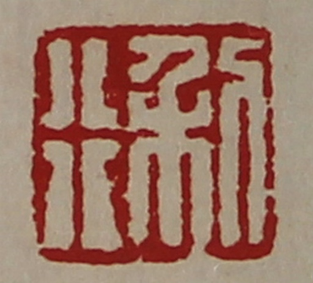 陈介祺(藏并辑)篆刻《利行》图片