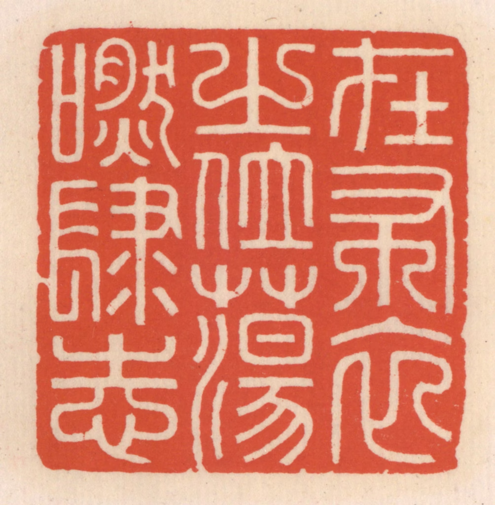 顾湘(辑)篆刻《在布衣之位，荡肰肆志》图片