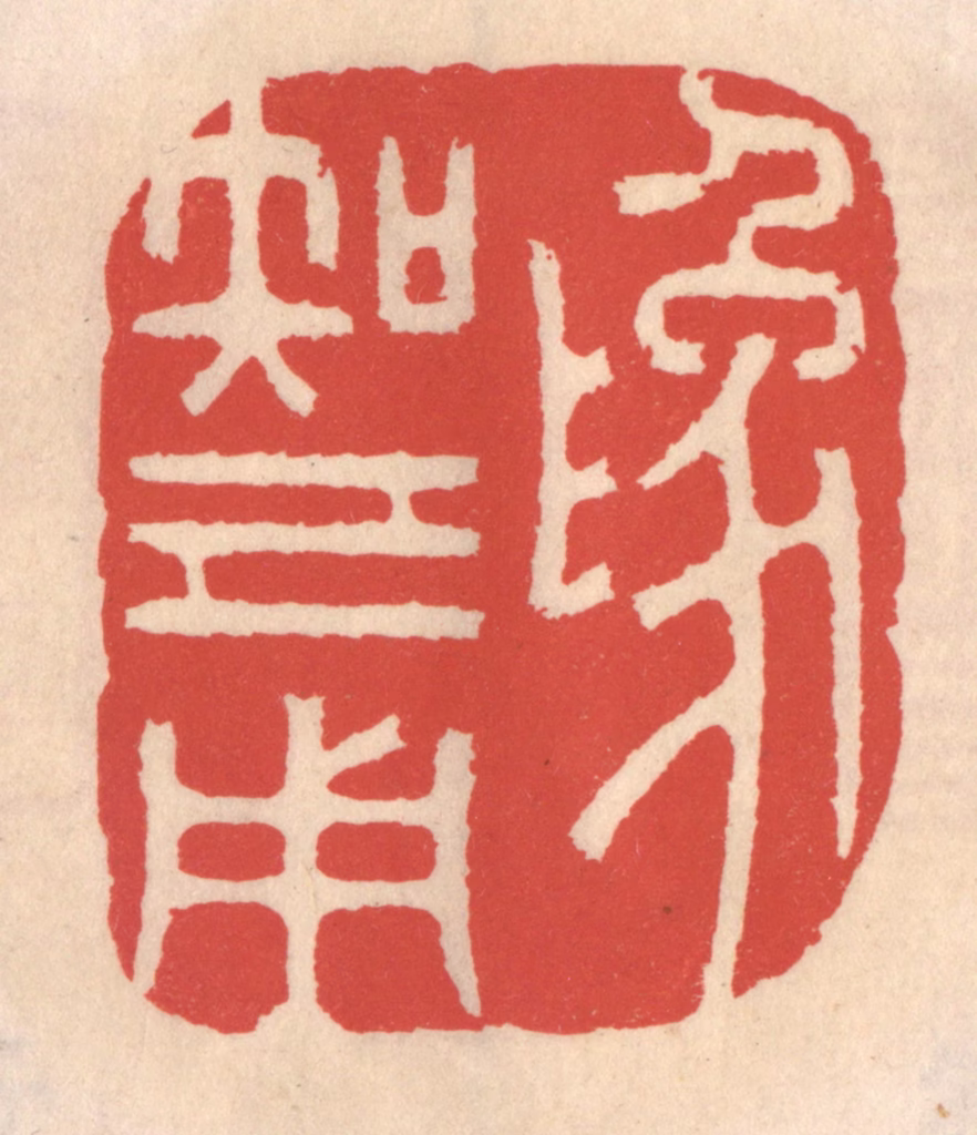 鞠履厚篆刻《为知己用》图片