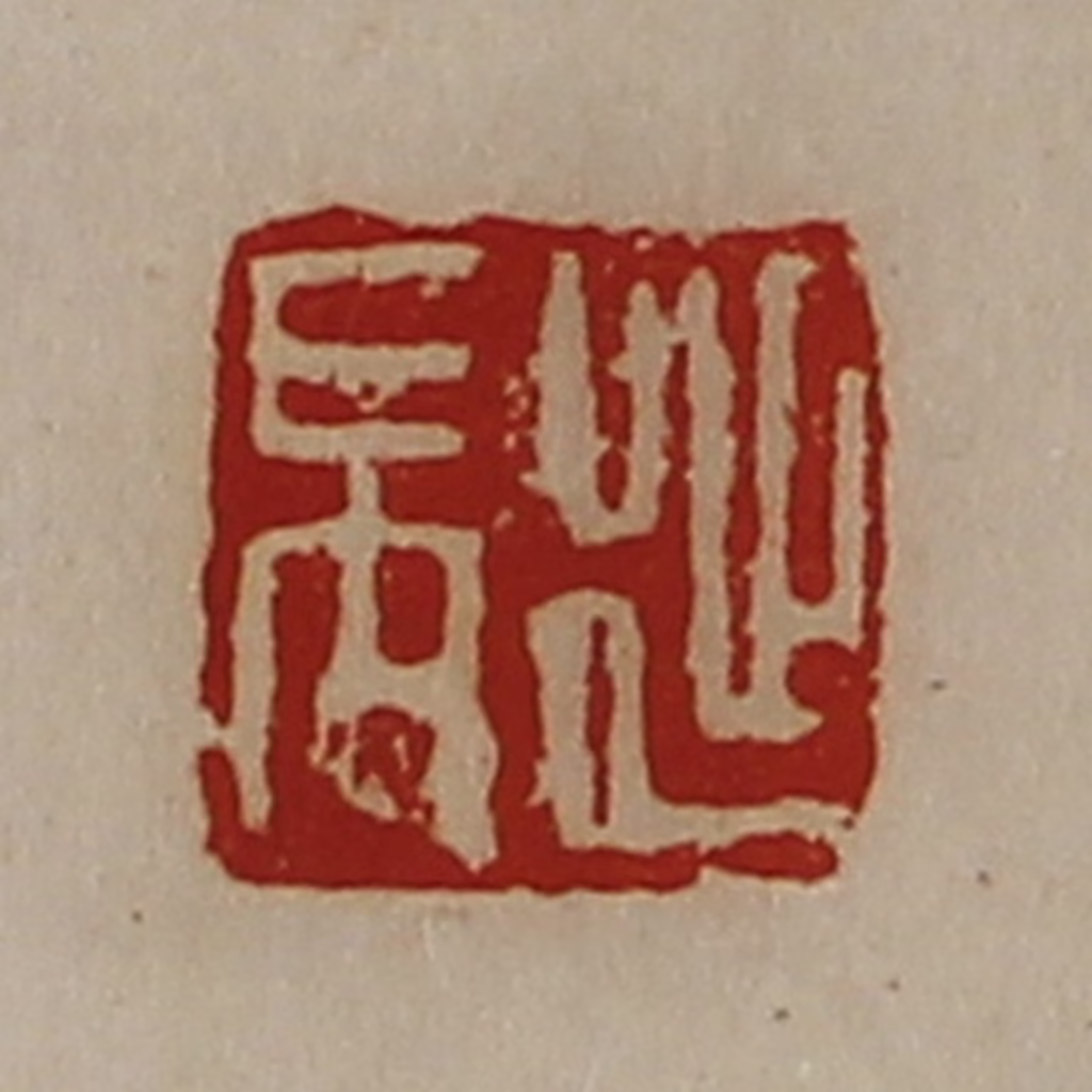 陈介祺(藏并辑)篆刻《延禺》图片