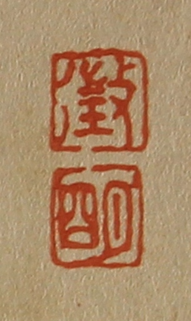 斋藤正谦(编纂)篆刻《征、明》图片