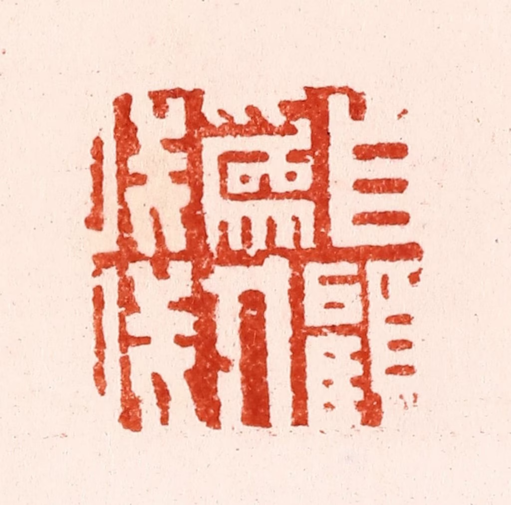 文彭篆刻《自顾为人浅》图片