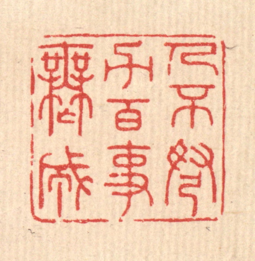严源篆刻《人不弩力，百事无成》图片