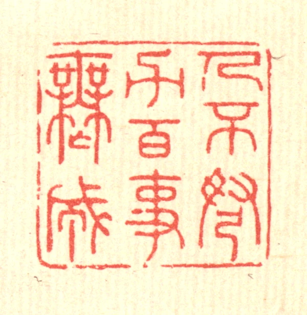 严源篆刻- 篆刻印鉴图片- 集古作网·篆刻