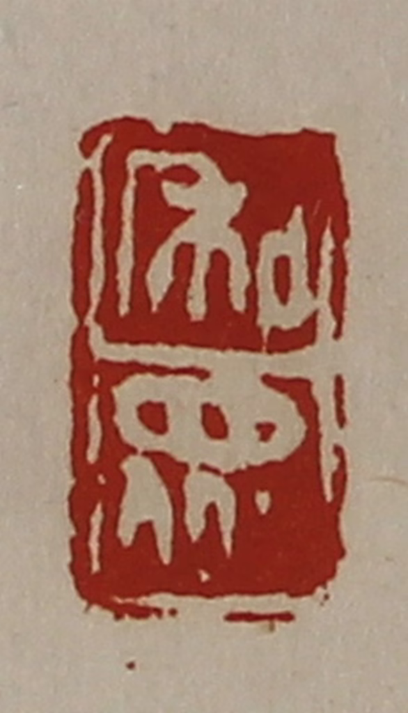 陈介祺(藏并辑)篆刻《和众》图片