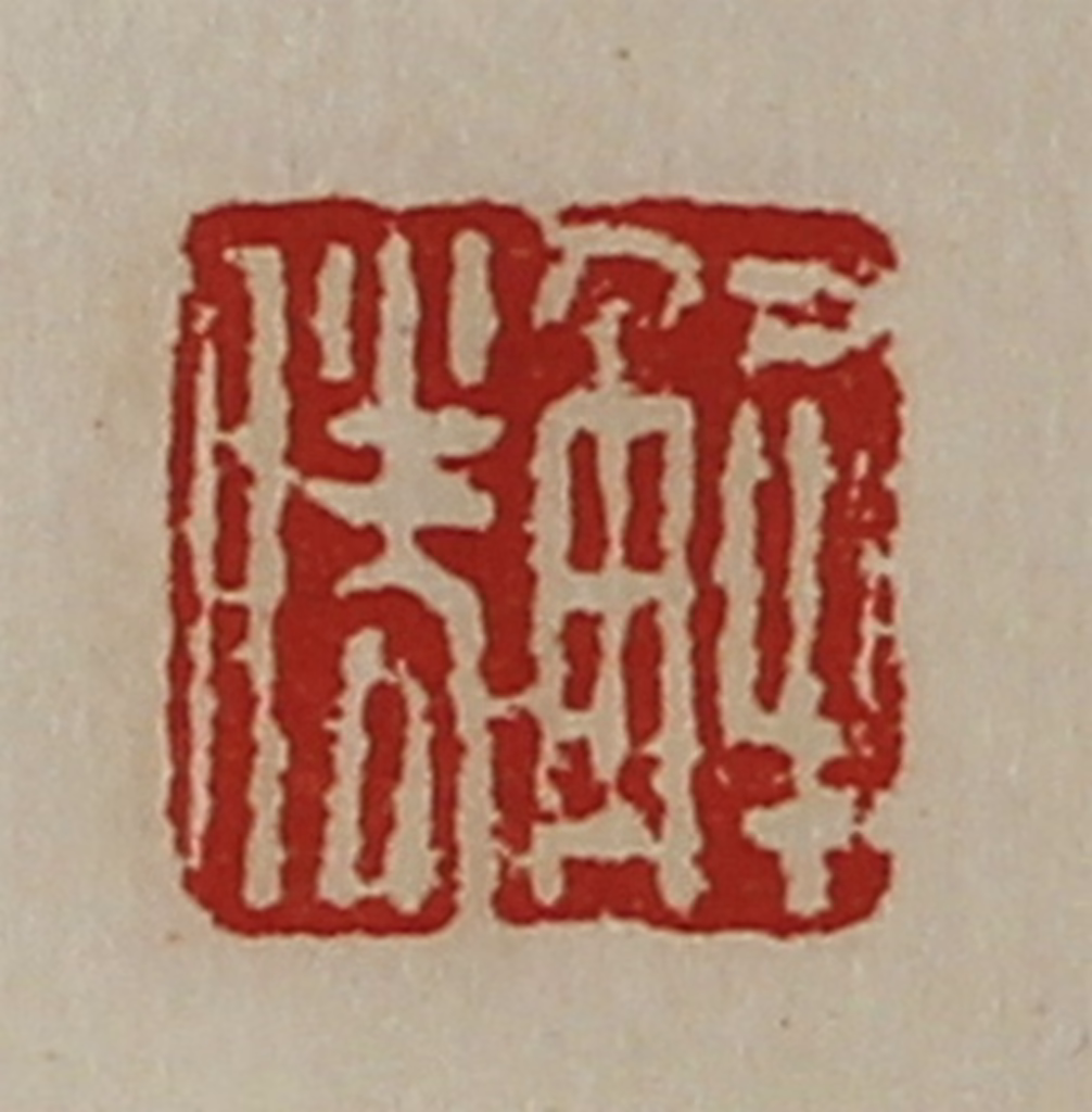 陈介祺(藏并辑)篆刻《解胜》图片