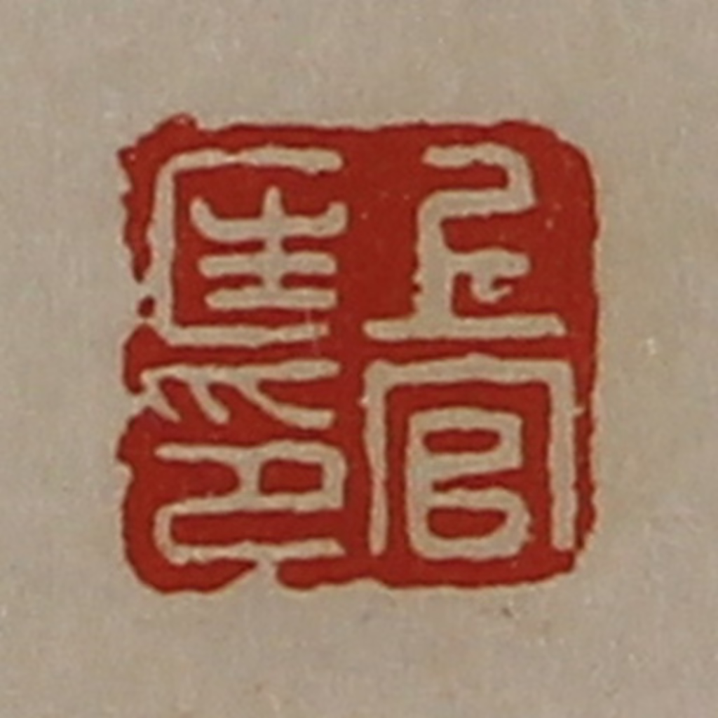 陈介祺(藏并辑)篆刻《上官匡印》图片
