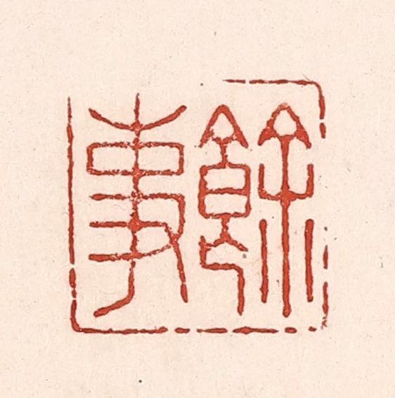 陆廷槐(辑)篆刻《余事》图片