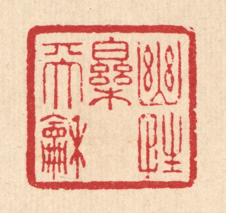 汪启淑(辑)篆刻《幽性乐天和》图片