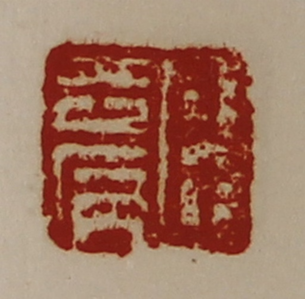陈介祺(藏并辑)篆刻《臣去病》图片