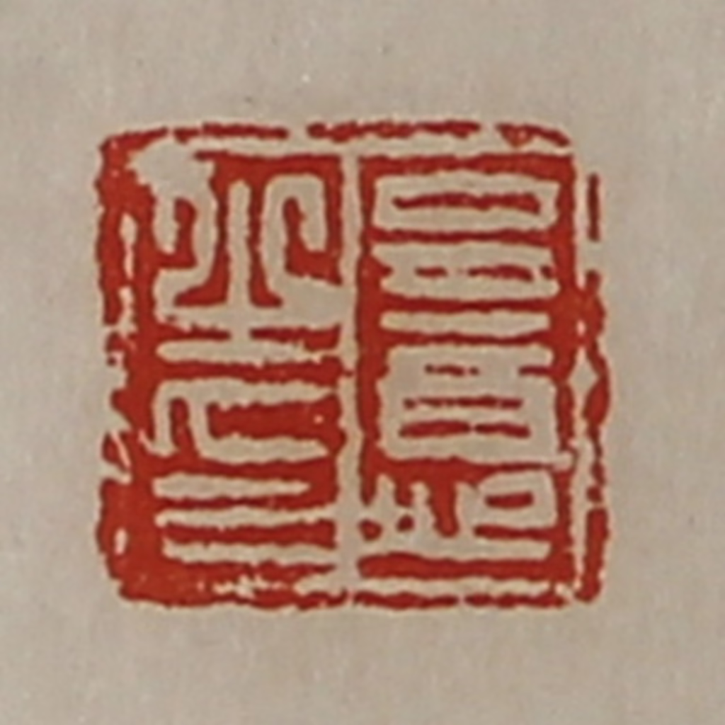 陈介祺(藏并辑)篆刻《呈意之印》图片