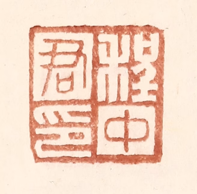 王常(辑)篆刻《程中君印》图片