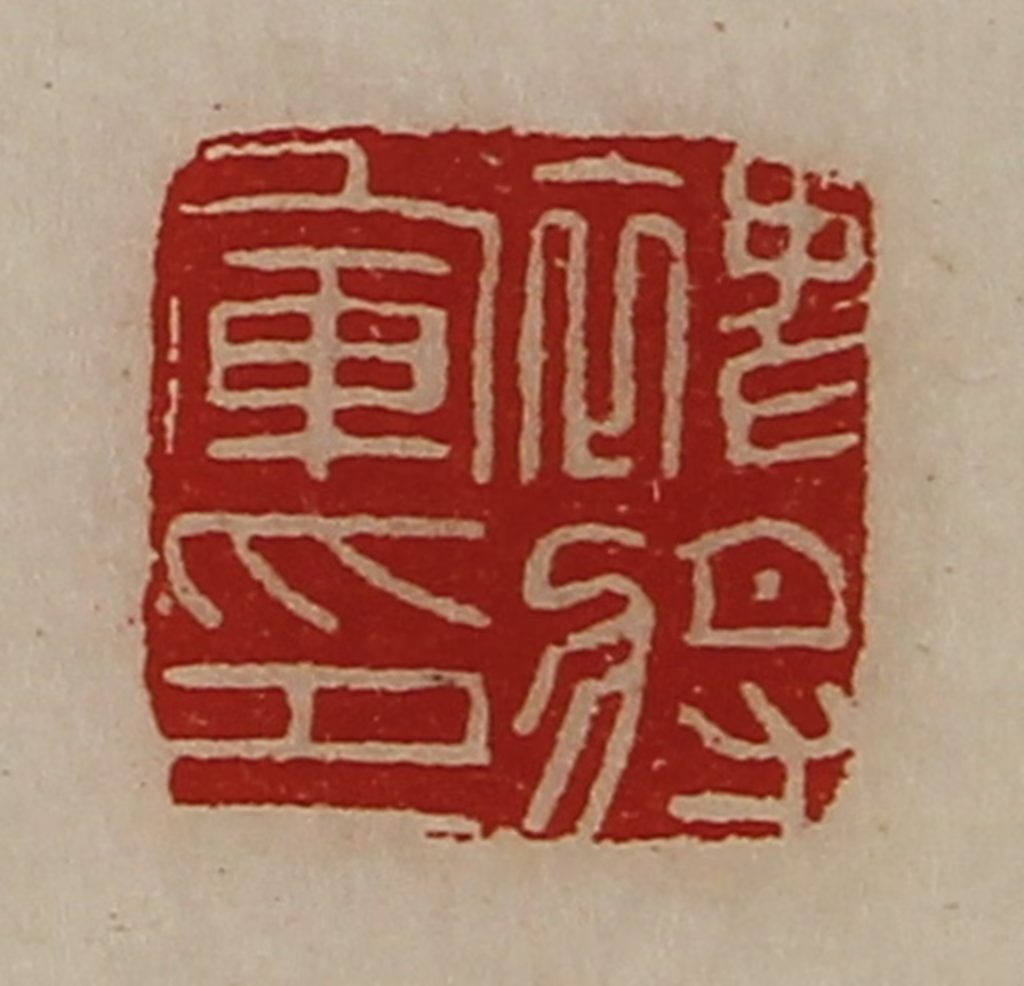 陈介祺(藏并辑)篆刻《裨将军印》图片