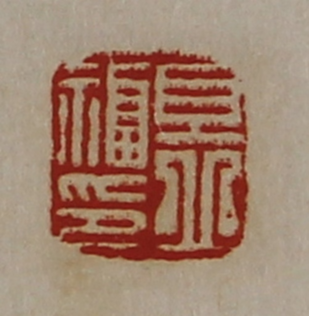 陈介祺(藏并辑)篆刻《且丘福印》图片