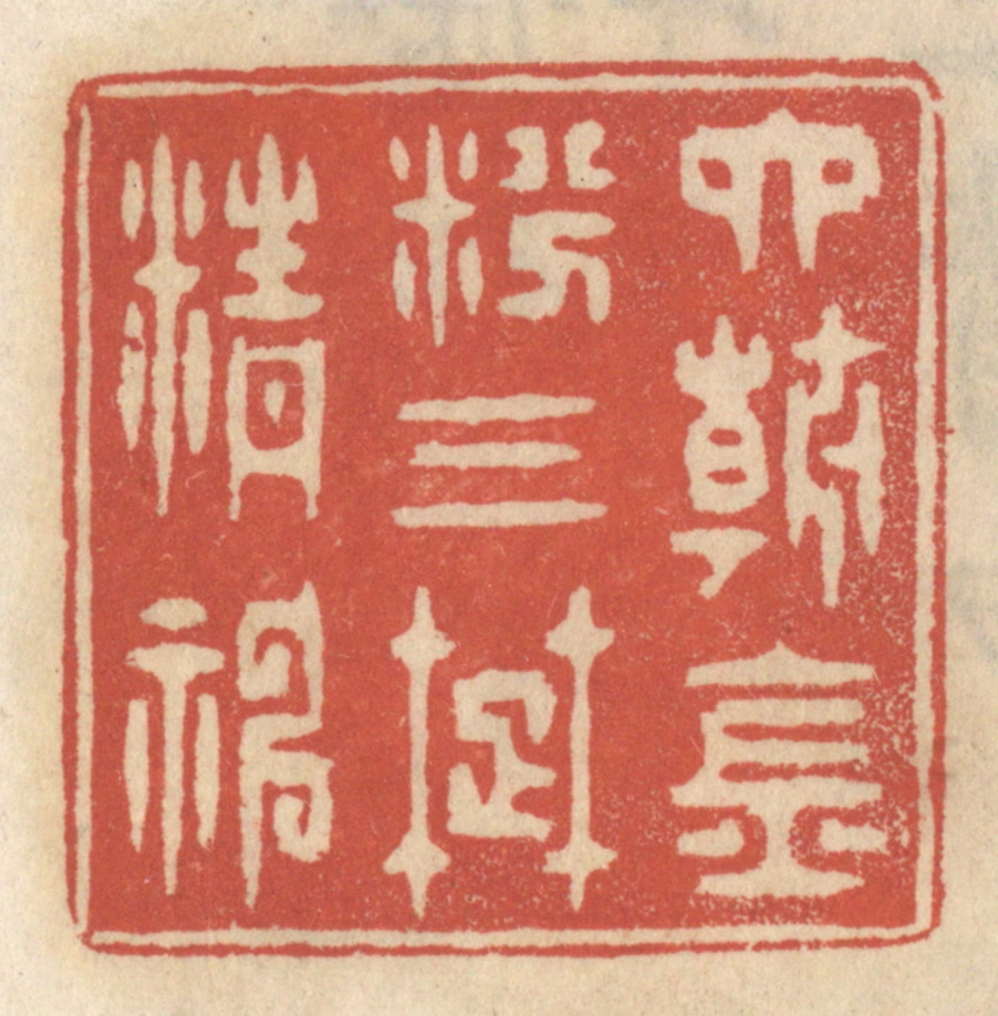 王睿章篆刻《六朝金粉，三楚精神》图片