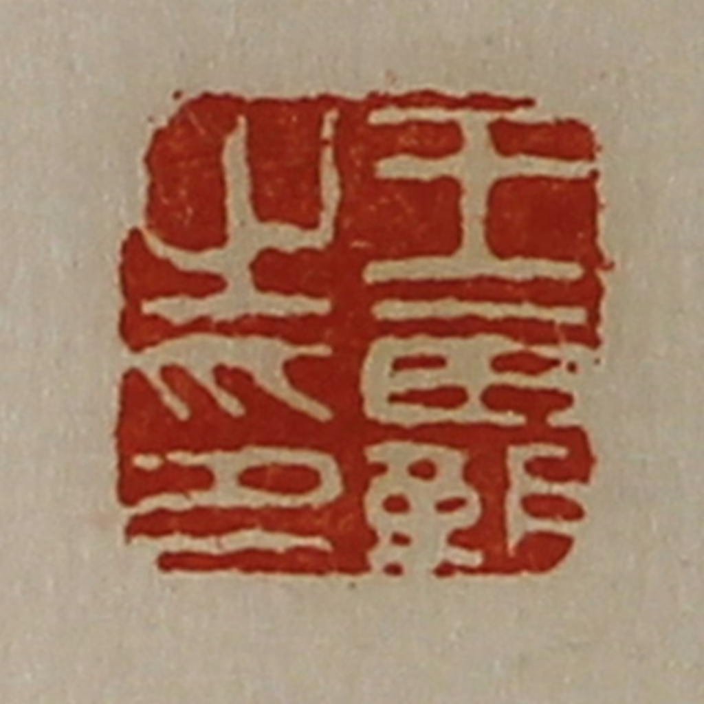 陈介祺(藏并辑)篆刻《王霸之印》图片