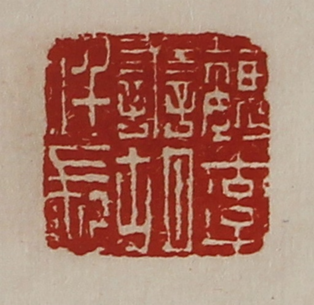 陈介祺(藏并辑)篆刻《魏率善胡仟长》图片