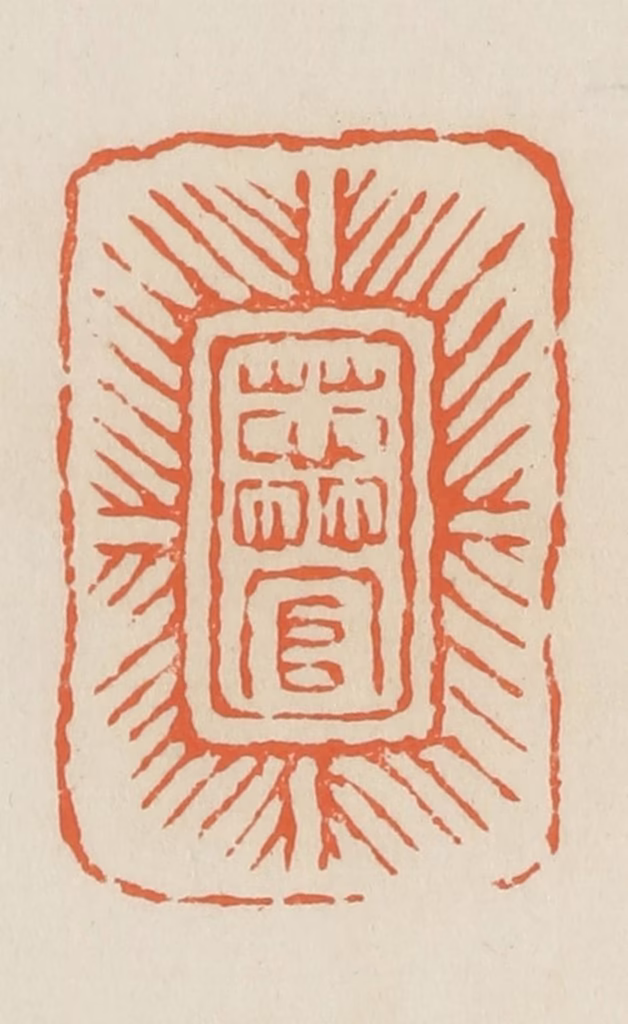 蒋鹤隣篆刻《蕊官》图片