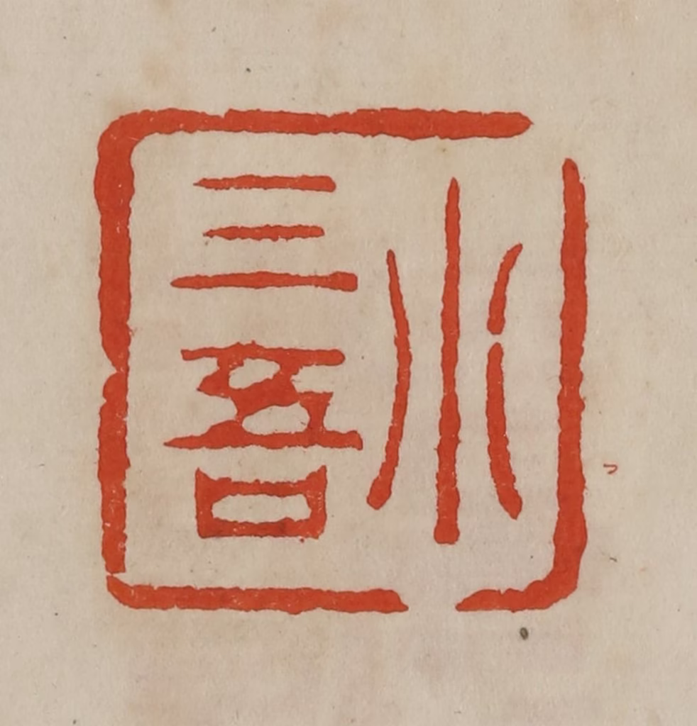 曹载奎(辑)篆刻《小三吾》图片