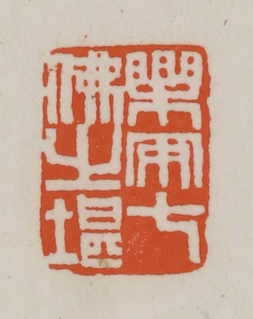 赵之谦篆刻《乐安七佛之堪》图片