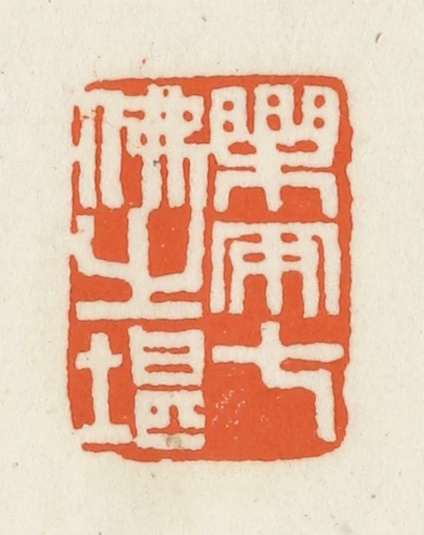 七篆刻- 篆刻印鉴图片- 集古作网·篆刻