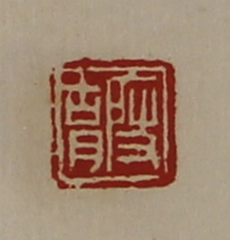 陈介祺(藏并辑)篆刻《段胡》图片