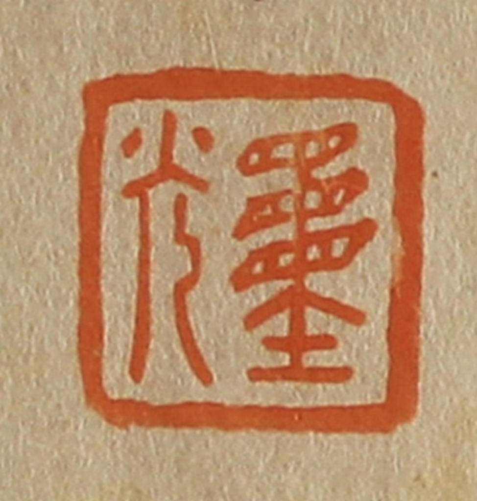 斋藤正谦(编纂)篆刻《重光》图片