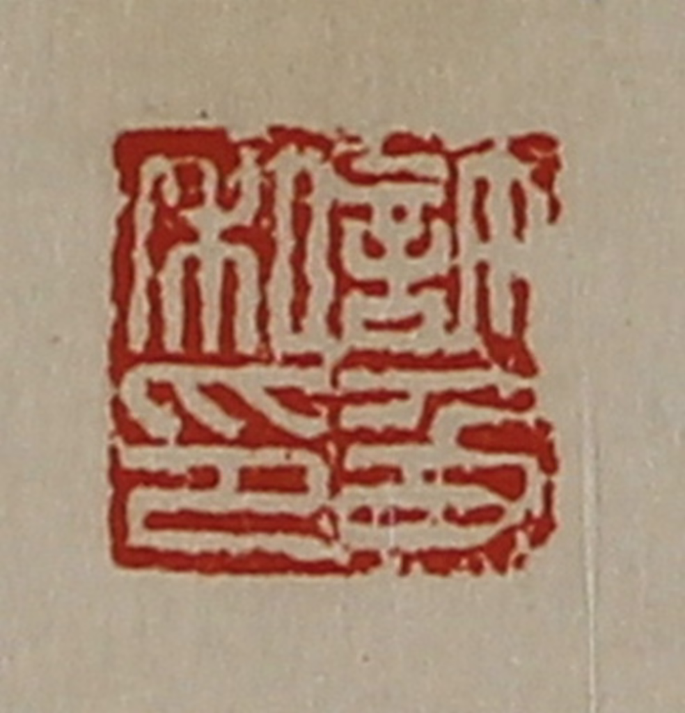 陈介祺(藏并辑)篆刻《许及私印》图片