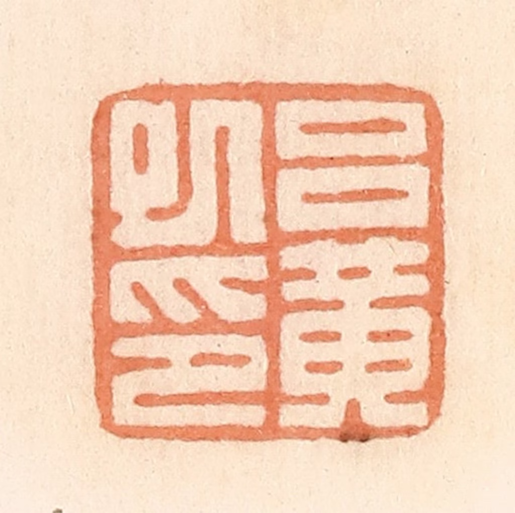 郭裕之(辑)篆刻《吕黄巳印》图片