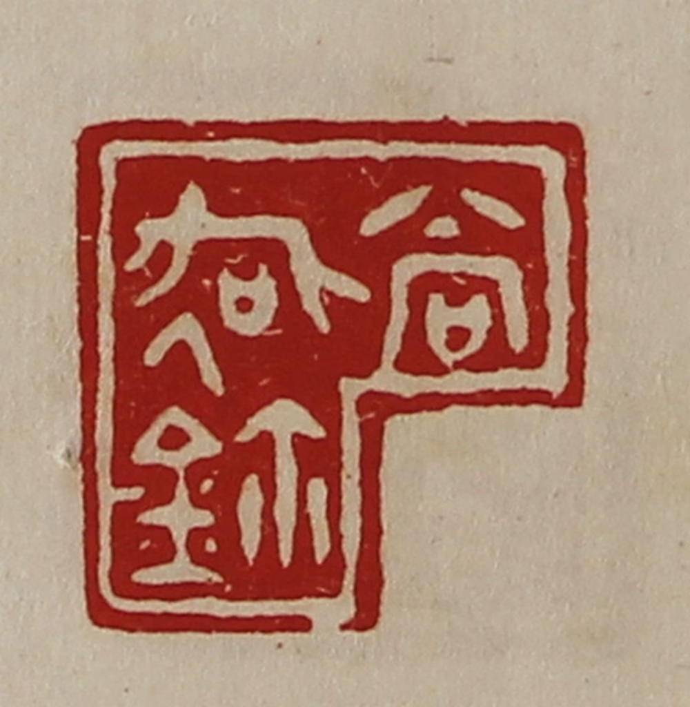 陈介祺(藏并辑)篆刻《尚（彳各）鉨》图片