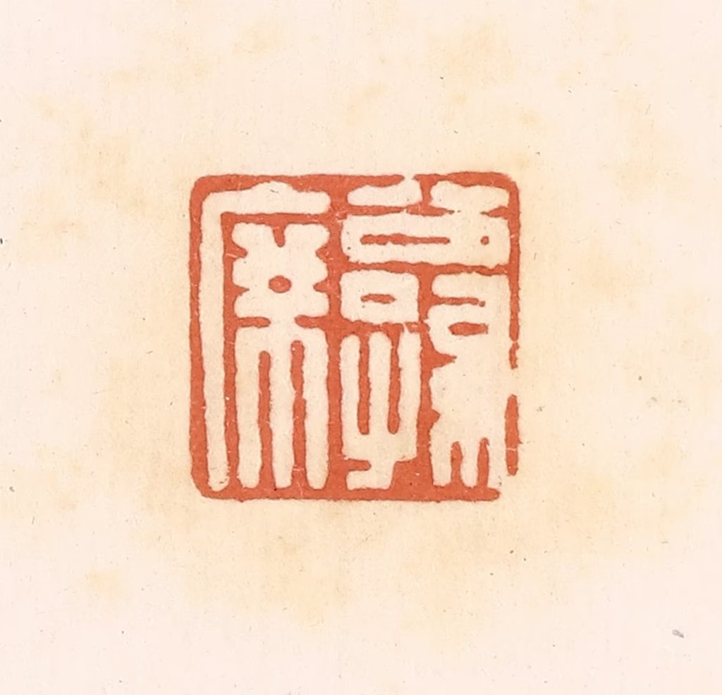 郭裕之(辑)篆刻《公孙席》图片