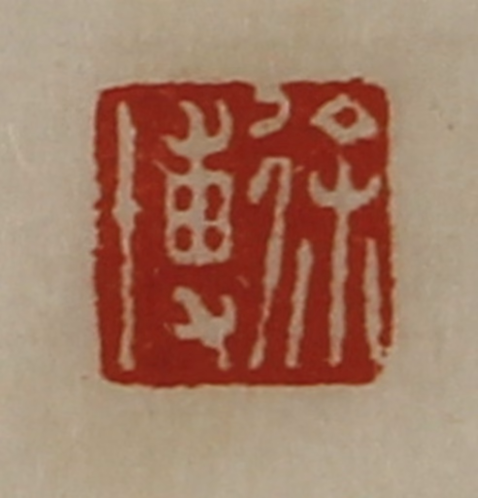 陈介祺(藏并辑)篆刻《徐博》图片