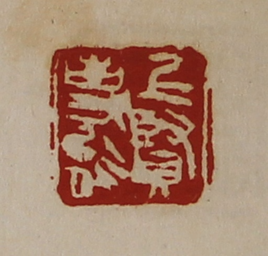 陈介祺(藏并辑)篆刻《上贤事能》图片