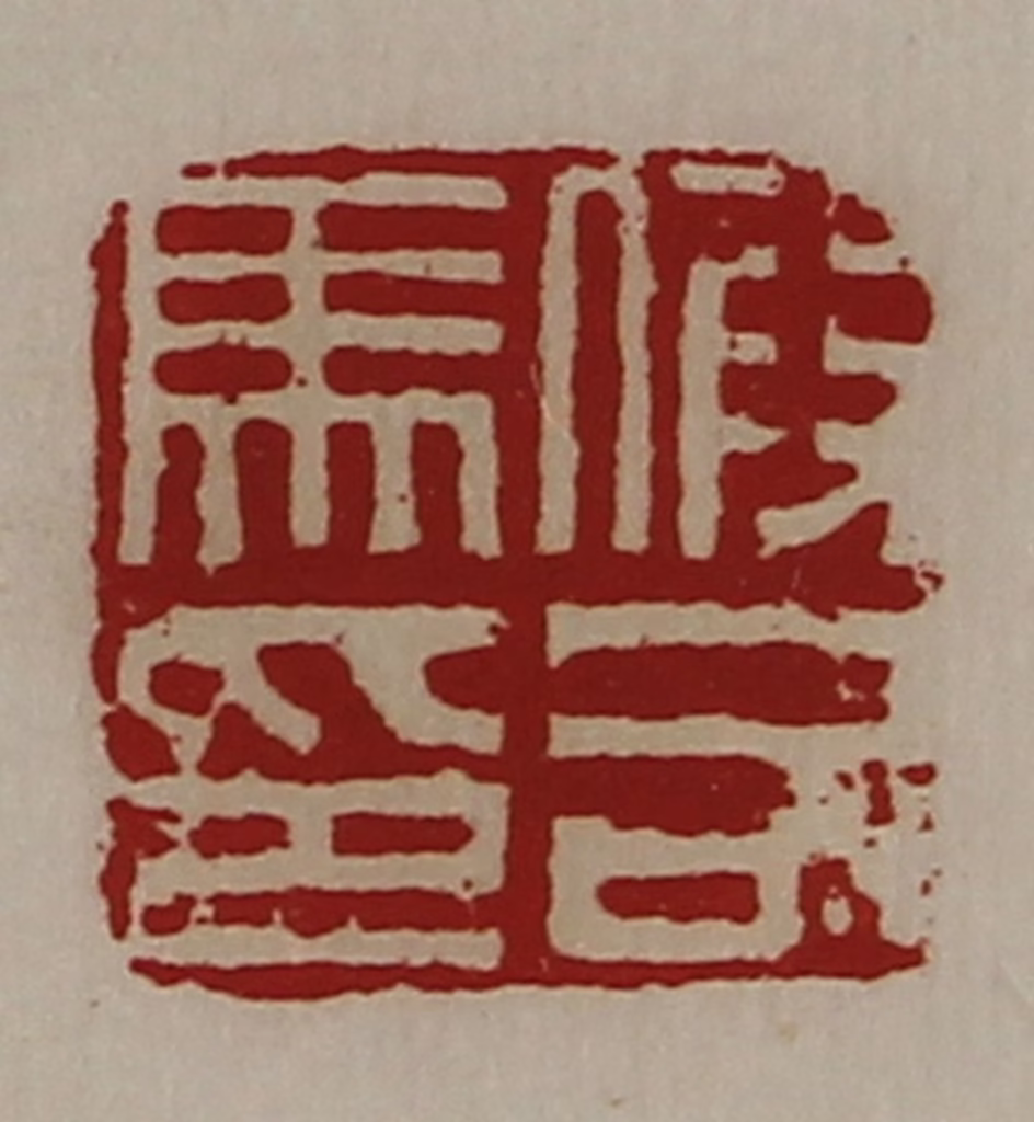 陈介祺(藏并辑)篆刻《假司马印》图片