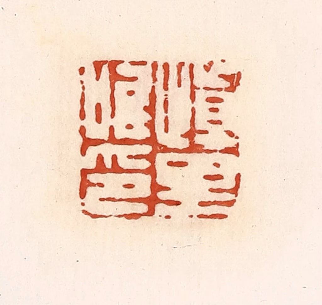 高庆龄、高嘉钰(辑)篆刻《慎里唯印》图片