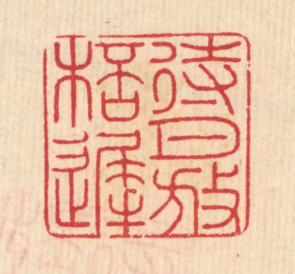 汪启淑(辑)篆刻《待月放杯迟》图片