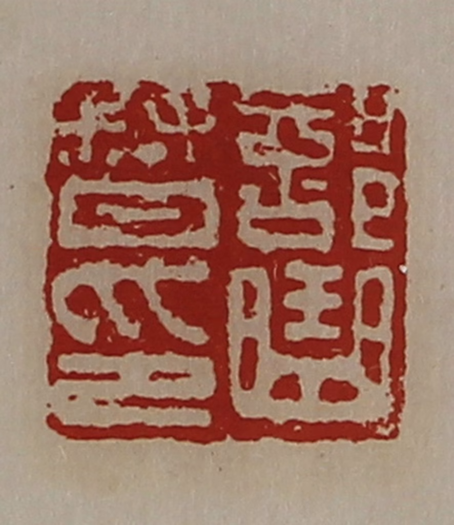 陈介祺(藏并辑)篆刻《部曲督印》图片