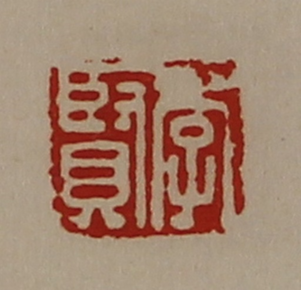 陈介祺(藏并辑)篆刻《李贤》图片