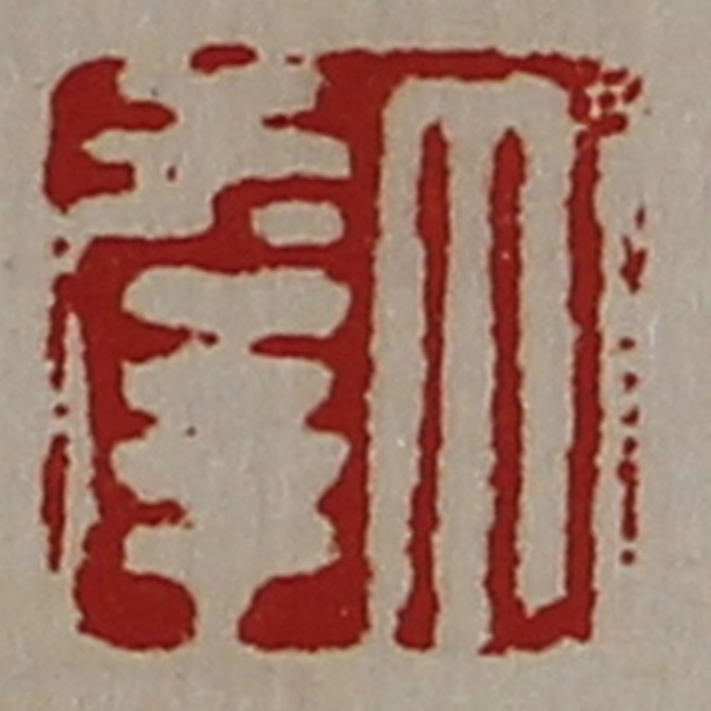 陈介祺(藏并辑)篆刻《大幸》图片