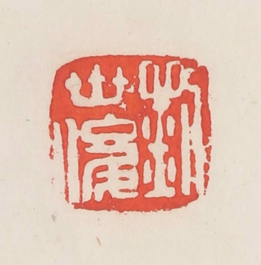 邓散木篆刻《刘世俊》图片