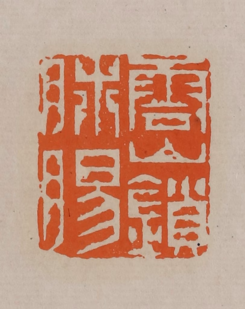 顾湘(编辑)篆刻《云山锁肺肠》图片