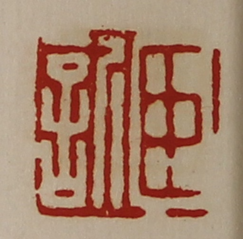 陈介祺(藏并辑)篆刻《臣䜣》图片