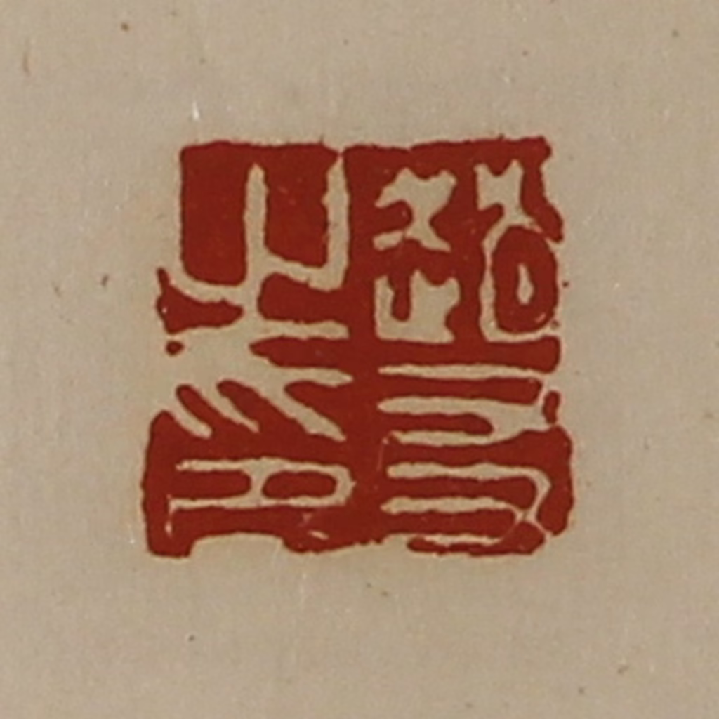 陈介祺(藏并辑)篆刻《赵友之印》图片