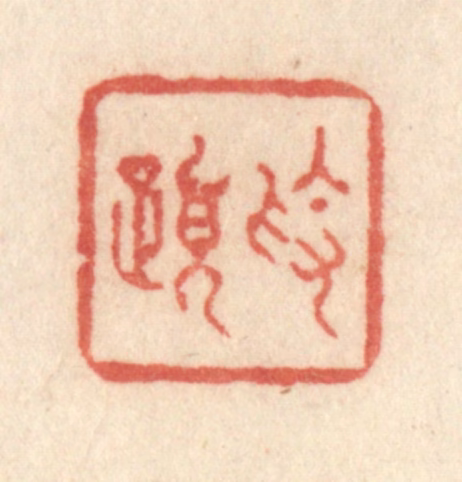 许容篆刻《素履》图片