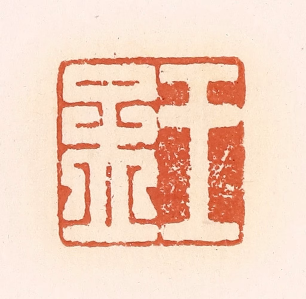 郭裕之(辑)篆刻《王孟》图片