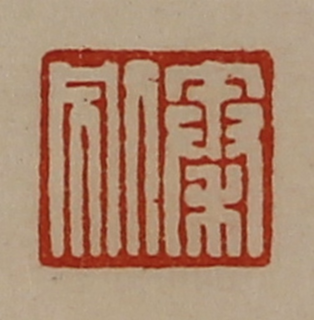 陈介祺(藏并辑)篆刻《秦别》图片