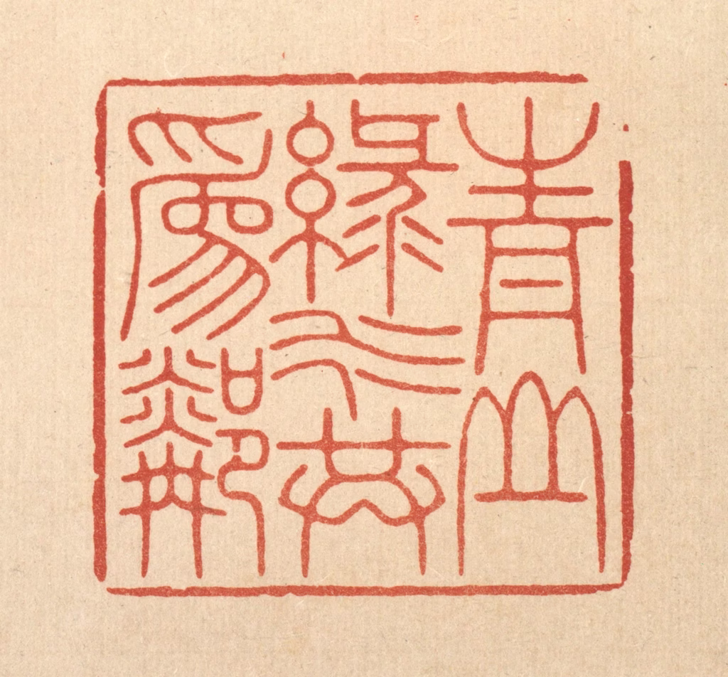 林臯篆刻《青山绿水共为邻》图片