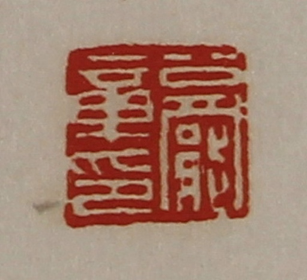 陈介祺(藏并辑)篆刻《公罢章印》图片