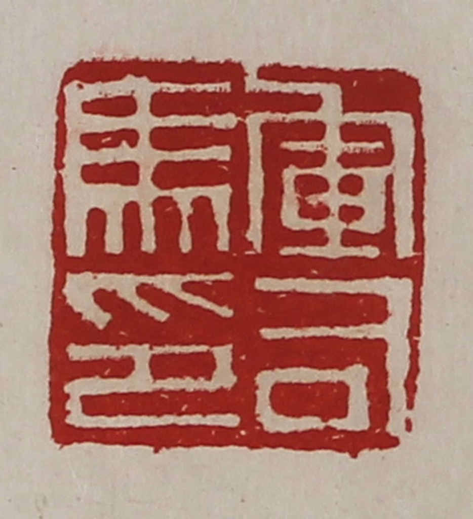 陈介祺(藏并辑)篆刻《军司马印》图片